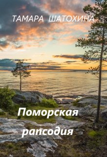 Поморская рапсодия — Тамара Шатохина