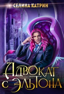 Адвокат с Эльтона — Селина Катрин