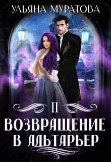Возвращение в Альтарьер — Ульяна Муратова