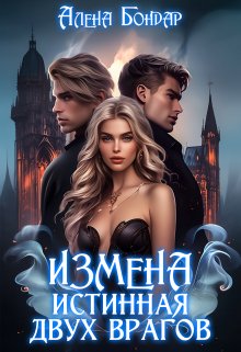 Измена. Истинная двух врагов — Алена Бондар