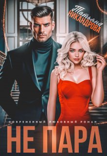 Не пара — Татьяна Никандрова