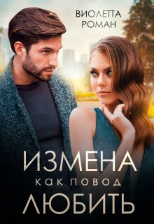 Измена как повод любить — Виолетта Роман