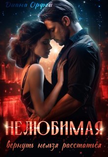 Нелюбимая. Вернуть нельзя расстаться — Ника Орфей