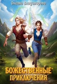 Божественные приключения — Оксана Владимирова