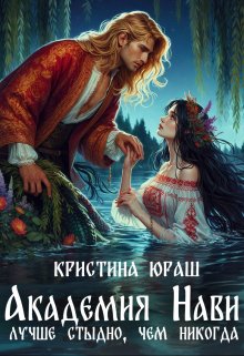 Академия Нави. Лучше стыдно, чем никогда! — Кристина Юраш