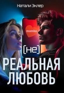 (не) Реальная любовь — Натали Эклер