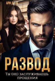 Развод. Ты (не) заслуживаешь прощения — Ари Дале (Ирина Суздалева)