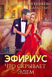 Эфириус 2. Что скрывает Эдем (попаданка) — Анастасия Княжева