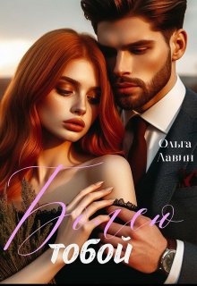 Болею тобой — Ольга Лавин