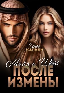 Шейх и Майя. После измены — Иман Кальби