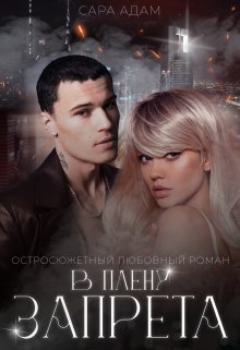 В плену запрета — Сара Адам