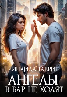 Ангелы в бар не ходят — Зинаида Гаврик