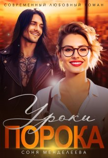 Уроки порока — Соня Менделеева