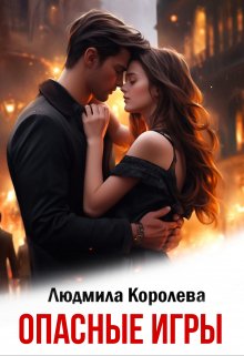 Опасные игры — Людмила Королева