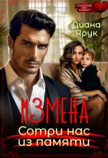Измена. Сотри нас из памяти — Диана Ярук