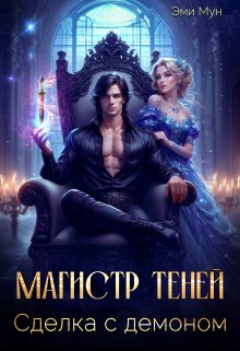 Магистр теней. Сделка с демоном — Эми Мун