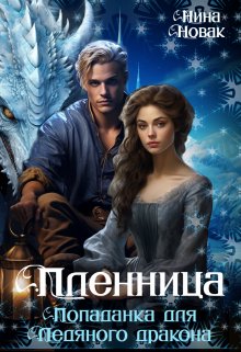 Пленница. Попаданка для Ледяного дракона — Нина Новак