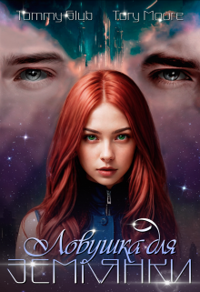 Ловушка для землянки — Tommy Glub