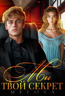 Мы твой секрет — Ана Мелех