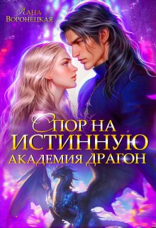 Академия Драгон: Спор на истинную — Лана Воронецкая