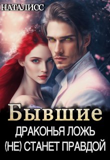 Бывшие. Драконья ложь (не) станет правдой — НатаЛисс