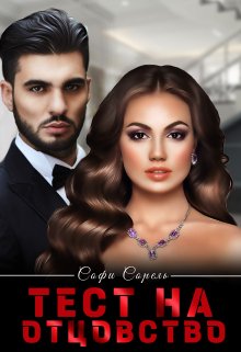 Тест на отцовство — Софи Сорель