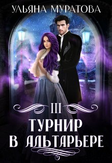 Турнир в Альтарьере — Ульяна Муратова