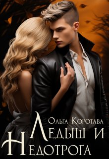 Ледыш и Недотрога — Ольга Коротаева