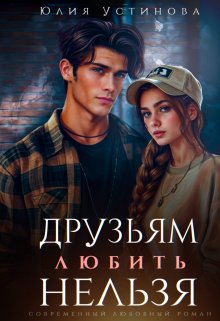 Любить друзьям нельзя — Юлия Устинова