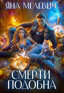 Смерти подобна — Яна Мелевич