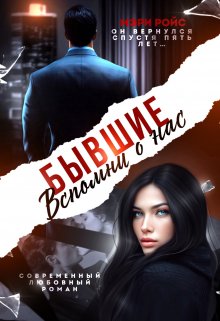 Бывшие. Вспомни о нас — Мэри Ройс