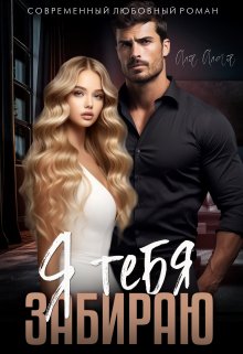 Я тебя забираю — Аля Алая