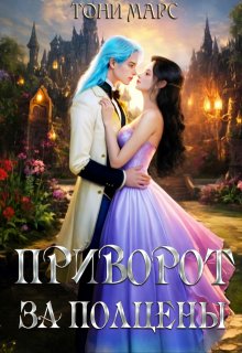 Приворот за полцены — Тони Марс