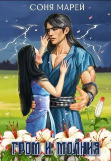 Гром и Молния — Соня Марей