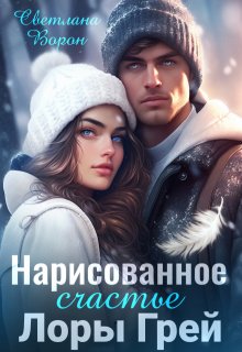 Нарисованное счастье Лоры Грей — Светлана Ворон