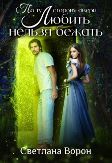 По ту сторону двери. Любить нельзя бежать — Светлана Ворон