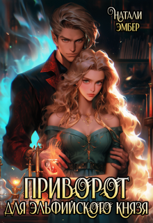 Приворот для эльфийского князя — Натали Эмбер