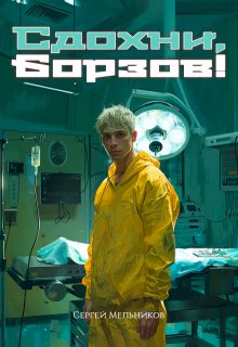 Сдохни, Борзов! — Сергей Мельник