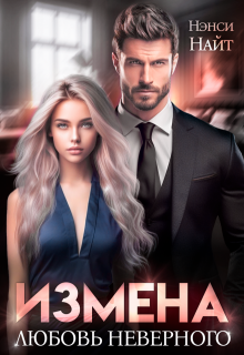 Измена. Любовь неверного — Нэнси Найт