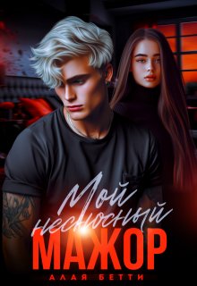 Мой несносный мажор — Наталья