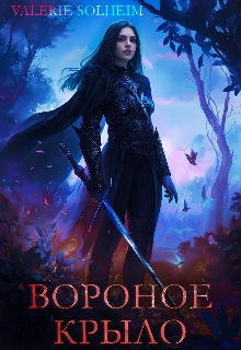 Вороное Крыло — Valerie Solheim