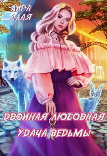 Двойная любовная удача ведьмы — Лира Алая