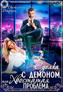 Сделка с Демоном, или Хвостатая проблема — Светлана Ворон