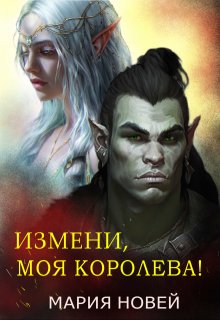 Измени, Моя Королева! — Мария Новей