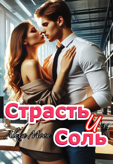 Страсть и соль — Алекса Мун (Alexa Moon)