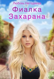 Фиалка Захарана — Любовь Негодяева