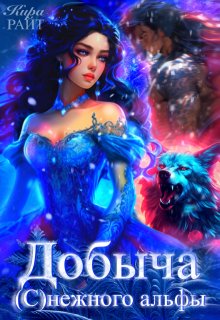 Добыча (с)нежного альфы — Кира РАЙТ