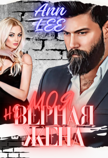 Моя (не)верная жена. — Ann LEE