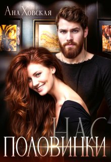Половинки нас — Ана Ховская