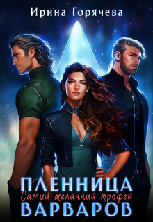 Самый желанный трофей, или Пленница варваров — Ирина Горячева